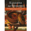 Кухнята на времето thumbnail