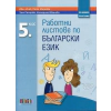 Работни листове по български език за 5 клас (По новата програма) thumbnail