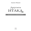 Другата Итака thumbnail