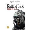 България. Версия 0.5 thumbnail