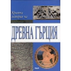 Кратка история на Древна Гърция thumbnail