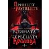 Принцът на глупците Кн.1 от Войната на Червената кралица thumbnail