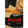 Ракия thumbnail