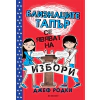 Близнаците Тапър се явяват на избори thumbnail