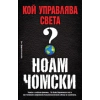 Кой управлява света ? thumbnail