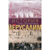 История на Йерусалим thumbnail