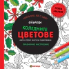 Обичам коледните цветове. Анти-стрес книга за оцветяване: Празнично настроение thumbnail