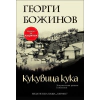 Кукувица кука thumbnail