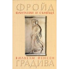 Фантазии и сънища в "Градива" на Вилхелм Йенсен thumbnail