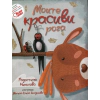Моите красиви рога thumbnail
