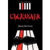 Съседката thumbnail
