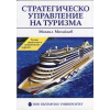 Стратегическо управление на туризма thumbnail