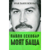 Пабло Ескобар - моят баща thumbnail