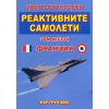 Реактивните самолети Т.10: Самолети на Франция Ч.2 thumbnail