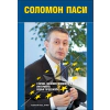 Соломон Паси. Статии, мнения, коментари, интервюта, извън протокола thumbnail