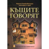 Къщите говорят thumbnail