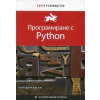 Програмиране с Python (Бързо ръководство) thumbnail