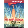 Желязната завеса. Рухването на Източна Европа 1944 - 1956 thumbnail