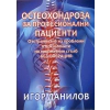 Остеохондроза за професионални пациенти thumbnail