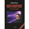 Моите изобретения. Автобиография thumbnail