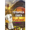 Готварска книга за къмпинг thumbnail