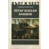 Петър Богдан Бакшев thumbnail