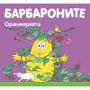 Барбароните: Оранжерията thumbnail