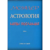 Астрология за всеки Т.5: Астрология - нови послания thumbnail
