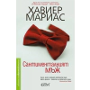 Сантименталният мъж thumbnail