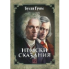 Немски сказания thumbnail