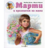 Марти и празникът на мама thumbnail