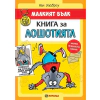 Малкият Вълк. Книга за лошотията thumbnail