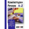 Английско-български компютърен речник A-Z (второ издание) thumbnail