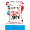 Митът за разглезеното дете thumbnail