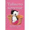 Тайното котенце thumbnail