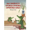Как змейчето прояло отново оризова каша thumbnail
