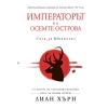 Императорът на осемте острова. Сага за Шиканоко thumbnail