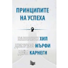 Принципите на успеха thumbnail