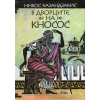 В дворците на Кносос thumbnail
