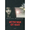 Играчки от кал thumbnail