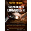 Забранената еволюция thumbnail