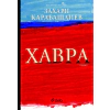 Хавра thumbnail
