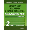 Тренировъчни упражнения и задачи за проверка по български език 2.клас/ Първа част thumbnail