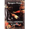Отвъд доброто и злото thumbnail