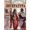 Литература за 8 клас thumbnail