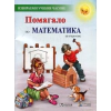Помагало по математика за 2 клас (Избираеми учебни часове) thumbnail