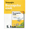Тетрадка по български език за 5 клас thumbnail