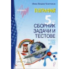 География за 5 клас. Сборник задачи и тестове по новата учебна програма 2017-2018 thumbnail
