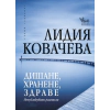 Дишане, хранене, здраве thumbnail