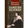 Паметни бележки thumbnail